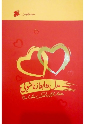 مدل روابط زناشویی